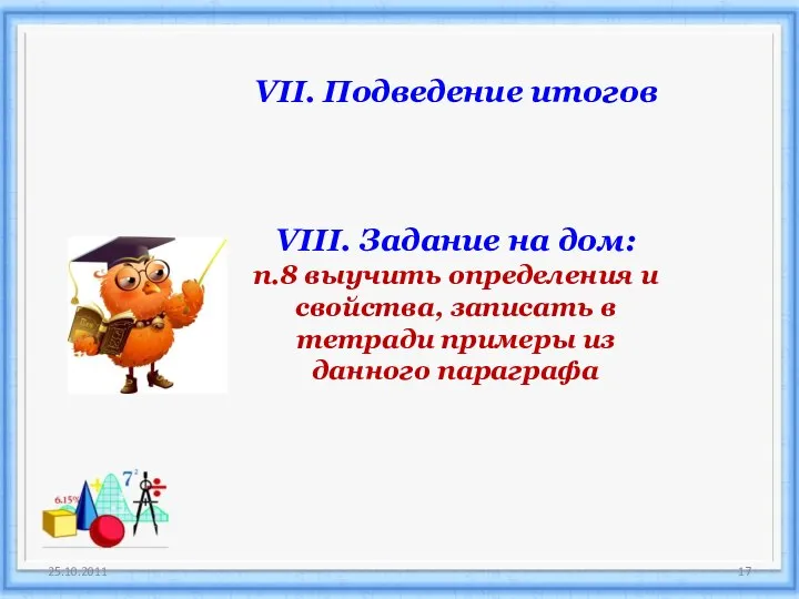 25.10.2011 VII. Подведение итогов VIII. Задание на дом: п.8 выучить определения