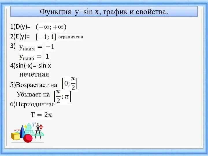 Функция y=sin x, график и свойства. 1)D(y)= 2)E(y)= 3) 4)sin(-x)=-sin x 5)Возрастает на Убывает на 6)Периодичная