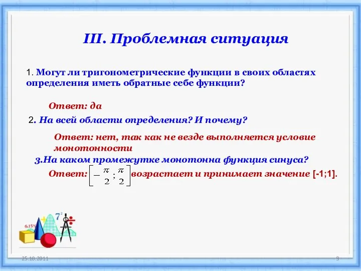 25.10.2011 III. Проблемная ситуация 1. Могут ли тригонометрические функции в своих