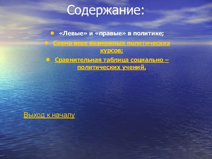 Содержание: «Левые» и «правые» в политике; Схема всех возможных политических курсов;