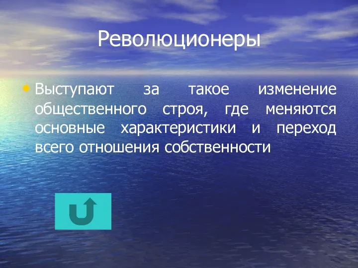 Революционеры Выступают за такое изменение общественного строя, где меняются основные характеристики и переход всего отношения собственности