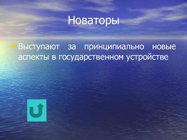 Новаторы Выступают за принципиально новые аспекты в государственном устройстве