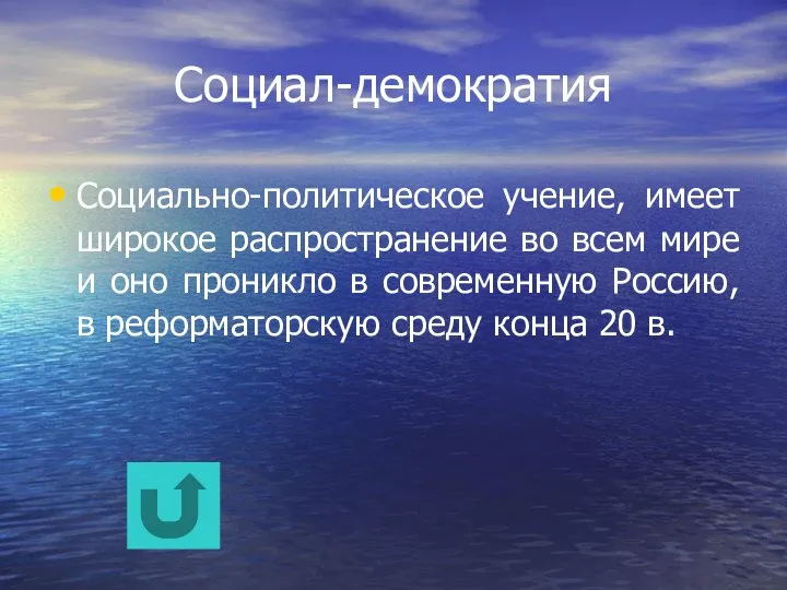 Социал-демократия Социально-политическое учение, имеет широкое распространение во всем мире и оно