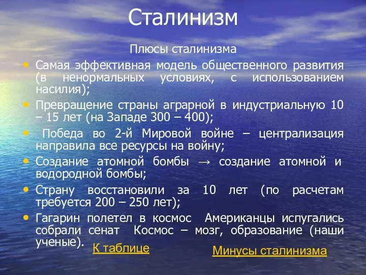 Сталинизм Плюсы сталинизма Самая эффективная модель общественного развития (в ненормальных условиях,