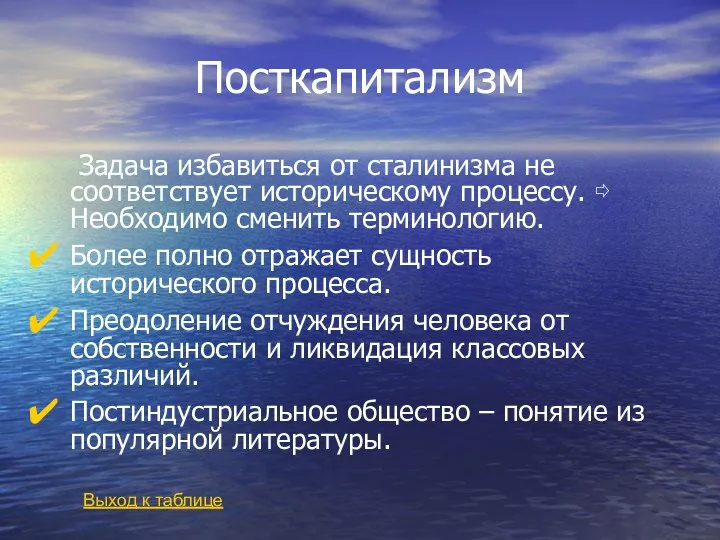 Посткапитализм Задача избавиться от сталинизма не соответствует историческому процессу. ⇨ Необходимо