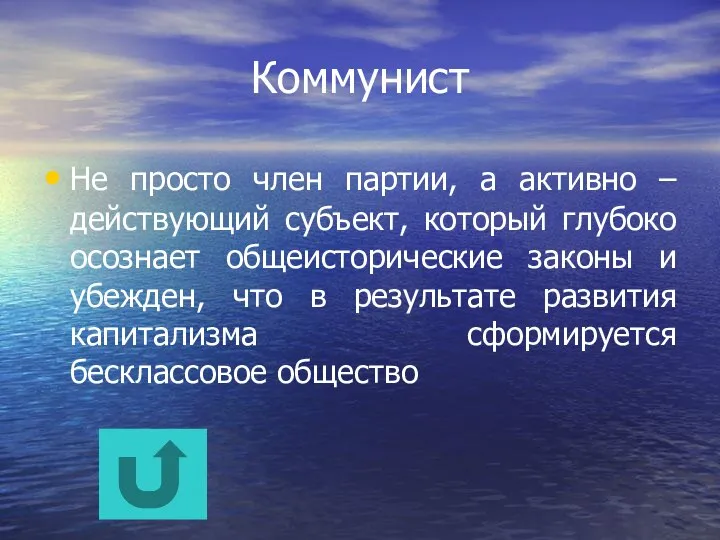 Коммунист Не просто член партии, а активно – действующий субъект, который