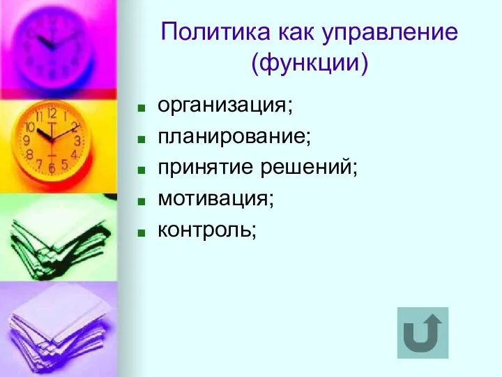 Политика как управление (функции) организация; планирование; принятие решений; мотивация; контроль;