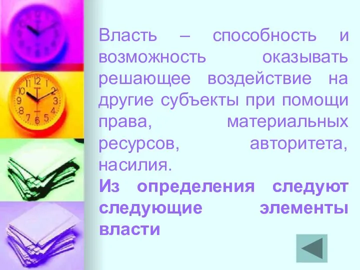 Власть – способность и возможность оказывать решающее воздействие на другие субъекты