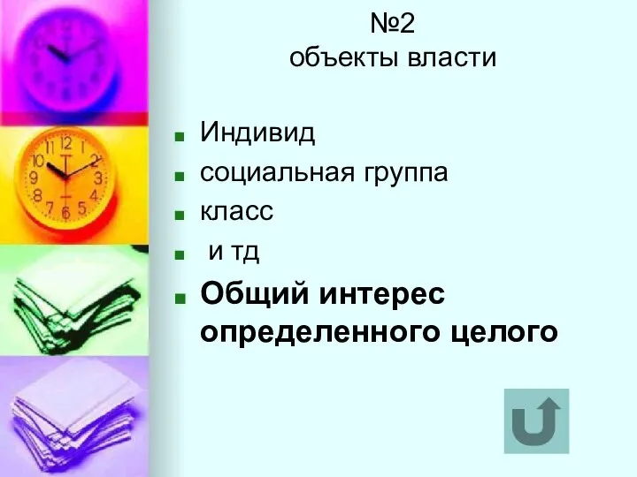 №2 объекты власти Индивид социальная группа класс и тд Общий интерес определенного целого