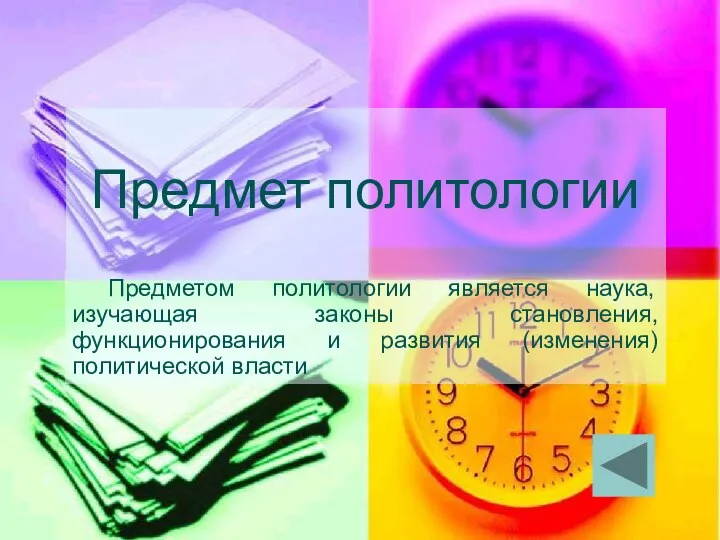 Предмет политологии Предметом политологии является наука, изучающая законы становления, функционирования и развития (изменения) политической власти