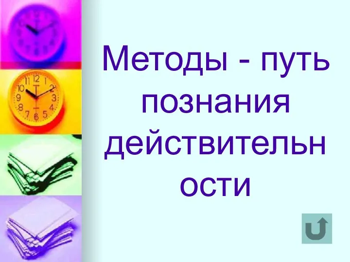 Методы - путь познания действительности