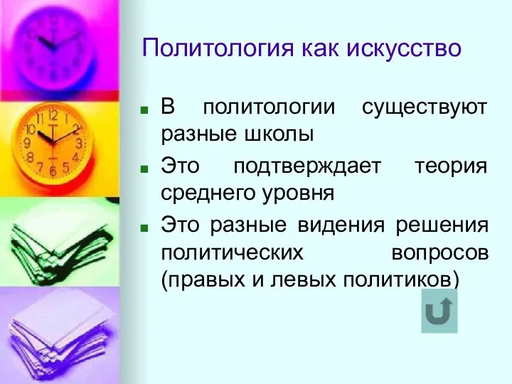 Политология как искусство В политологии существуют разные школы Это подтверждает теория