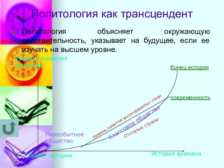 Политология как трансцендент Политология объясняет окружающую действительность, указывает на будущее, если