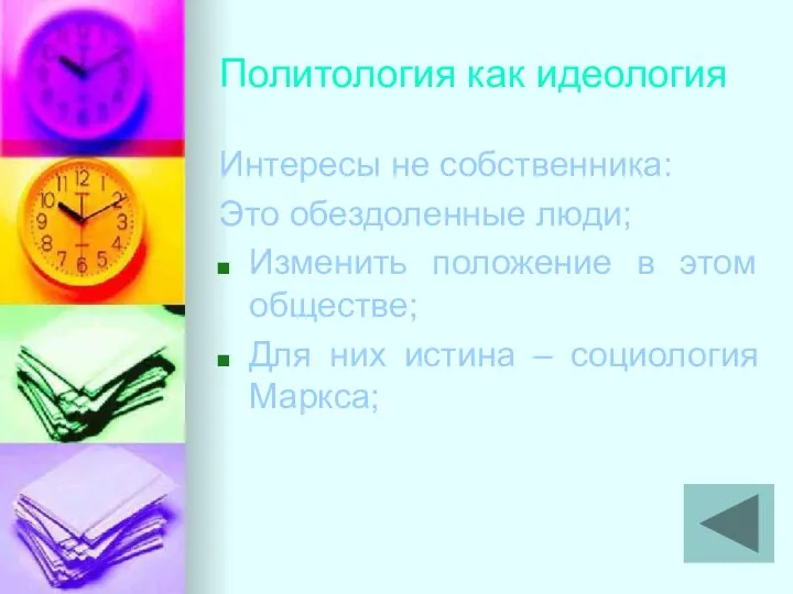 Политология как идеология Интересы не собственника: Это обездоленные люди; Изменить положение