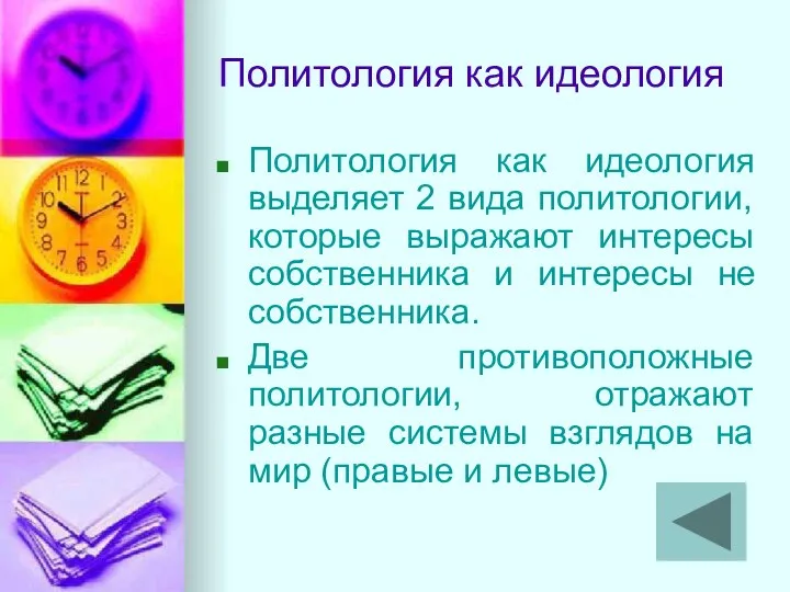 Политология как идеология Политология как идеология выделяет 2 вида политологии, которые