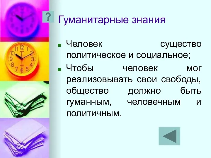 Гуманитарные знания Человек существо политическое и социальное; Чтобы человек мог реализовывать