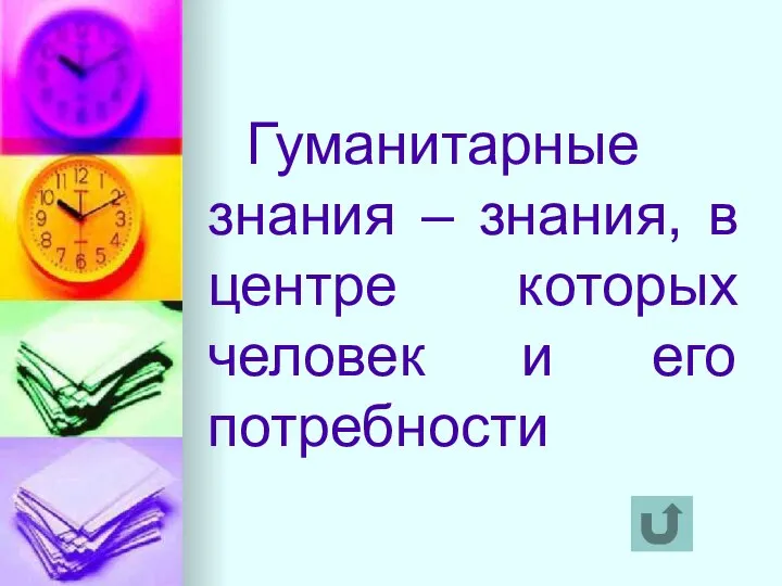 Гуманитарные знания – знания, в центре которых человек и его потребности