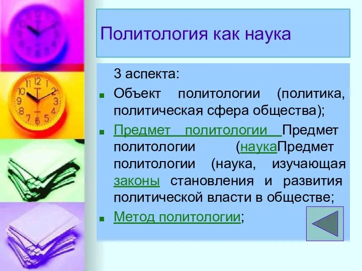 Политология как наука 3 аспекта: Объект политологии (политика, политическая сфера общества);