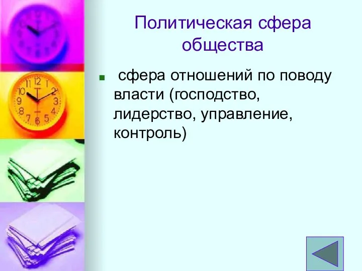 Политическая сфера общества сфера отношений по поводу власти (господство, лидерство, управление, контроль)