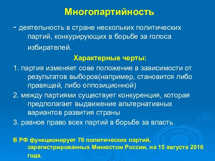 Многопартийность - деятельность в стране нескольких политических партий, конкурирующих в борьбе