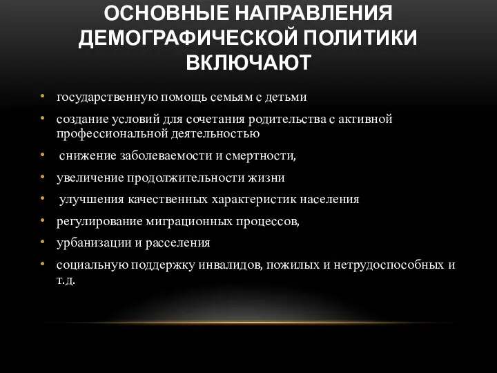 ОСНОВНЫЕ НАПРАВЛЕНИЯ ДЕМОГРАФИЧЕСКОЙ ПОЛИТИКИ ВКЛЮЧАЮТ государственную помощь семьям с детьми создание