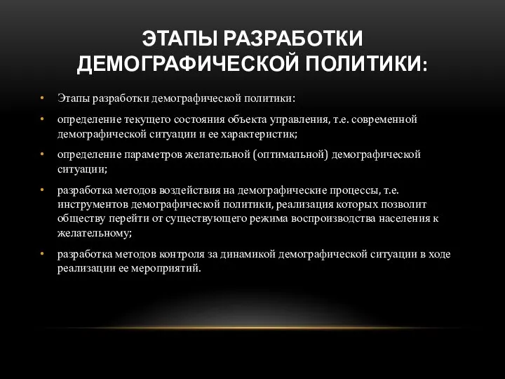 ЭТАПЫ РАЗРАБОТКИ ДЕМОГРАФИЧЕСКОЙ ПОЛИТИКИ: Этапы разработки демографической политики: определение текущего состояния