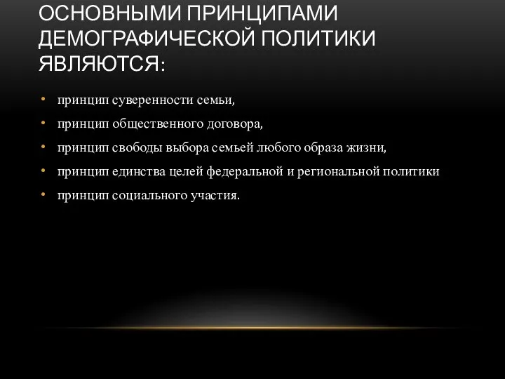 ОСНОВНЫМИ ПРИНЦИПАМИ ДЕМОГРАФИЧЕСКОЙ ПОЛИТИКИ ЯВЛЯЮТСЯ: принцип суверенности семьи, принцип общественного договора,