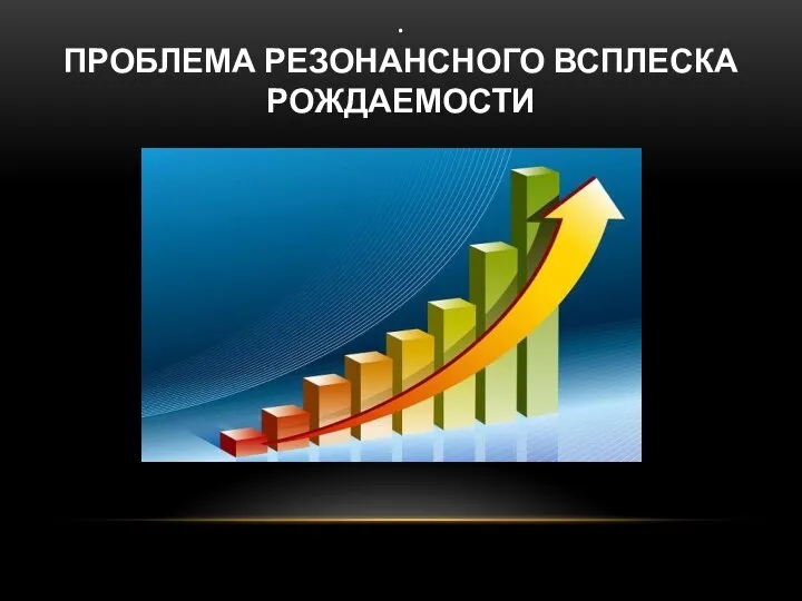 . ПРОБЛЕМА РЕЗОНАНСНОГО ВСПЛЕСКА РОЖДАЕМОСТИ