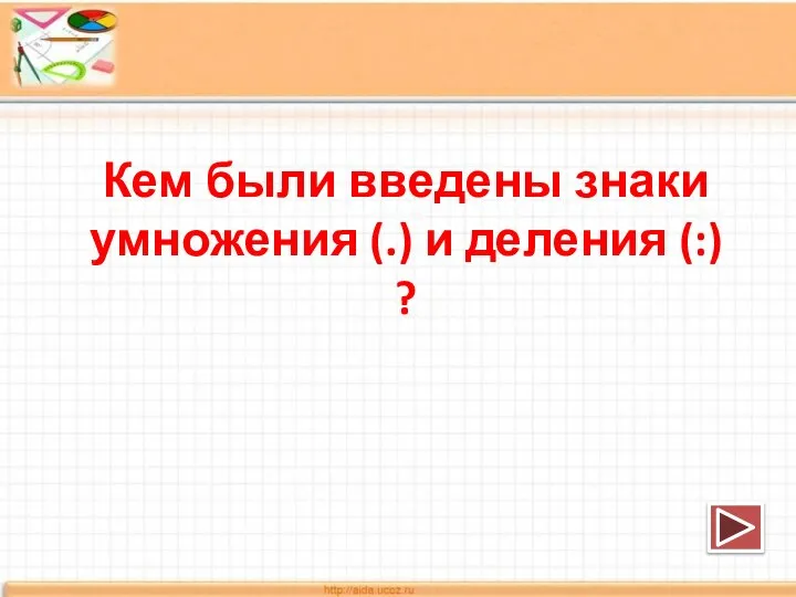 Кем были введены знаки умножения (.) и деления (:) ?