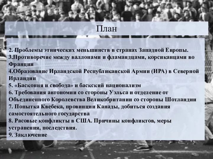 План 2. Проблемы этнических меньшинств в странах Западной Европы. 3.Противоречие между