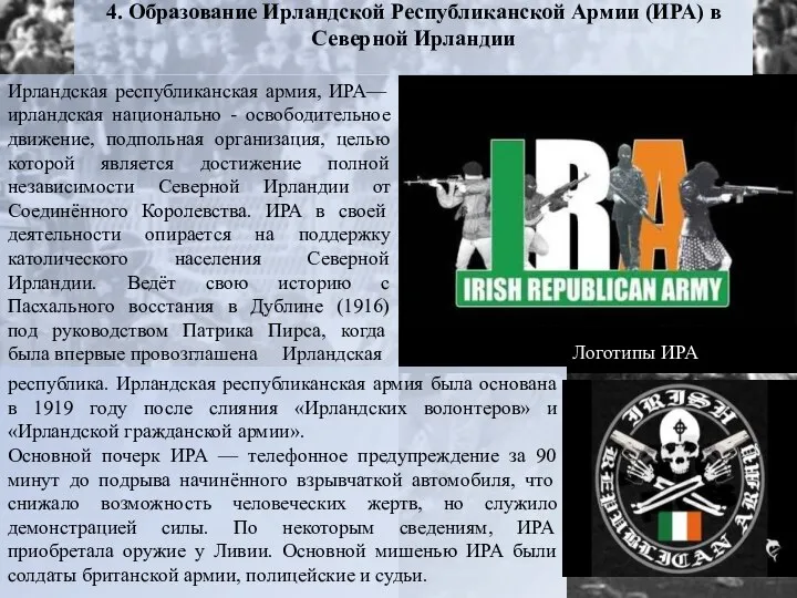 4. Образование Ирландской Республиканской Армии (ИРА) в Северной Ирландии Ирландская республиканская