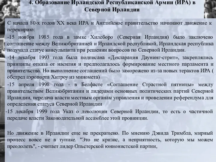 4. Образование Ирландской Республиканской Армии (ИРА) в Северной Ирландии С начала