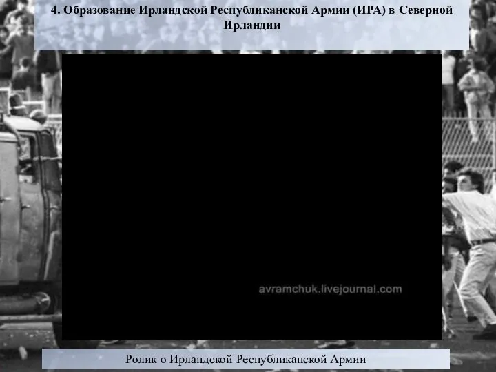 4. Образование Ирландской Республиканской Армии (ИРА) в Северной Ирландии Ролик о Ирландской Республиканской Армии