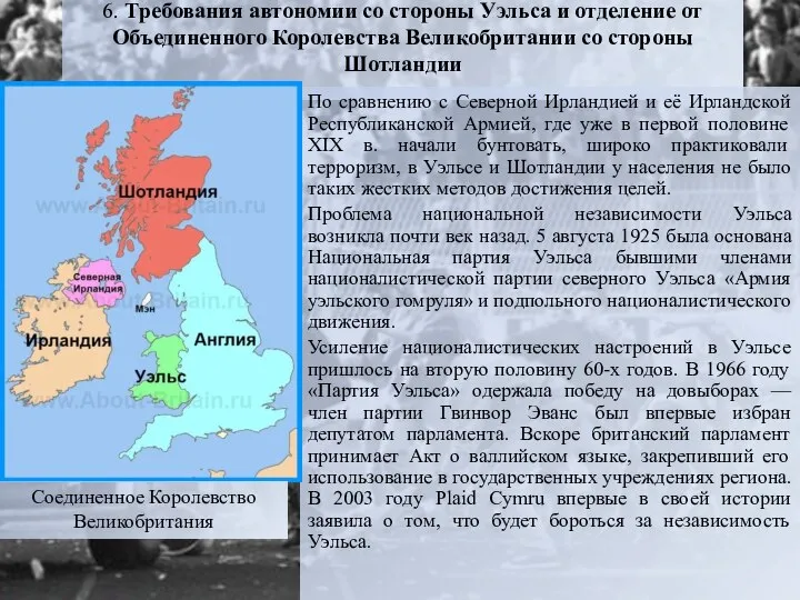 6. Требования автономии со стороны Уэльса и отделение от Объединенного Королевства