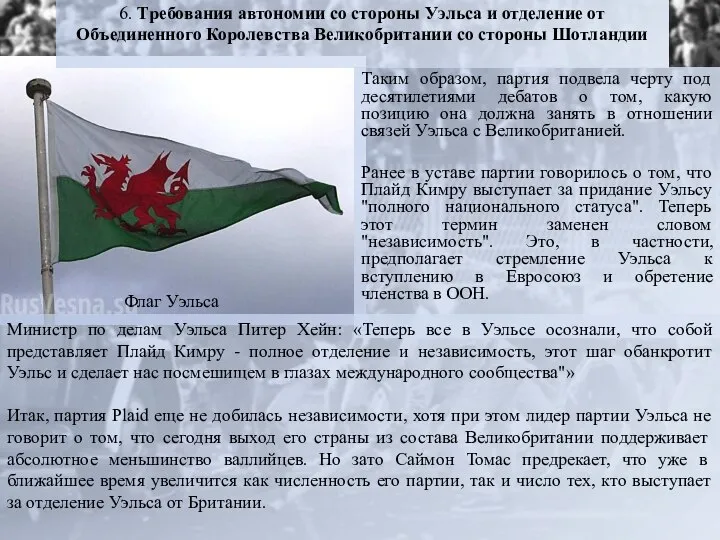 6. Требования автономии со стороны Уэльса и отделение от Объединенного Королевства