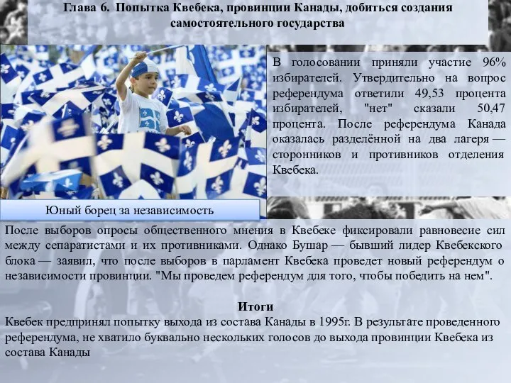 Глава 6. Попытка Квебека, провинции Канады, добиться создания самостоятельного государства В