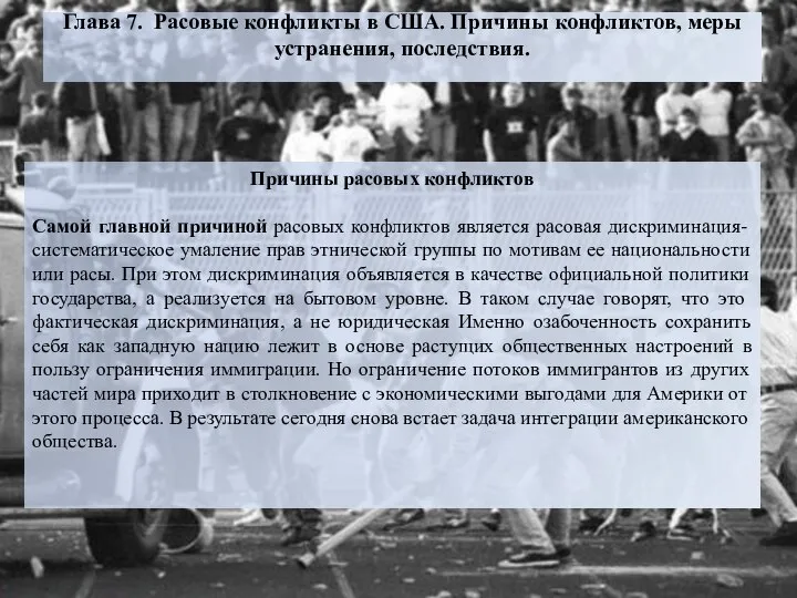 Глава 7. Расовые конфликты в США. Причины конфликтов, меры устранения, последствия.