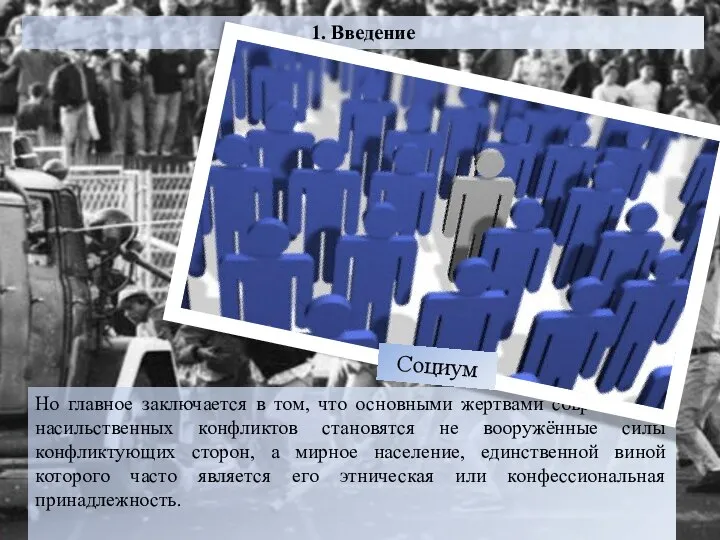 1. Введение Но главное заключается в том, что основными жертвами современных