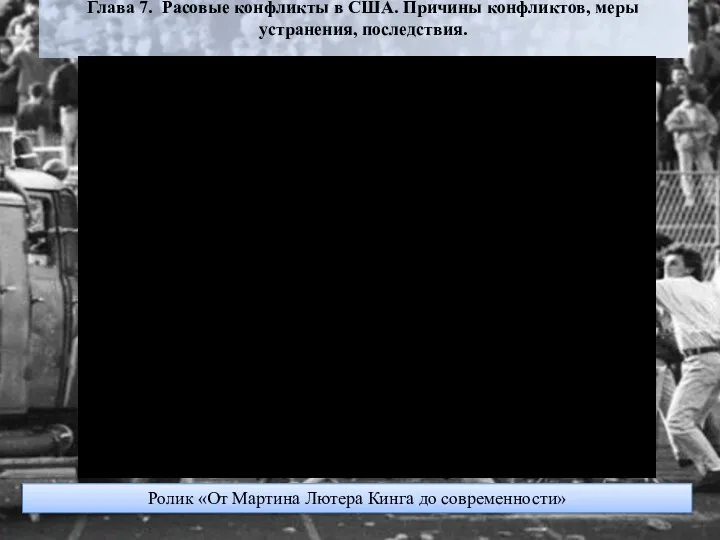 Глава 7. Расовые конфликты в США. Причины конфликтов, меры устранения, последствия.