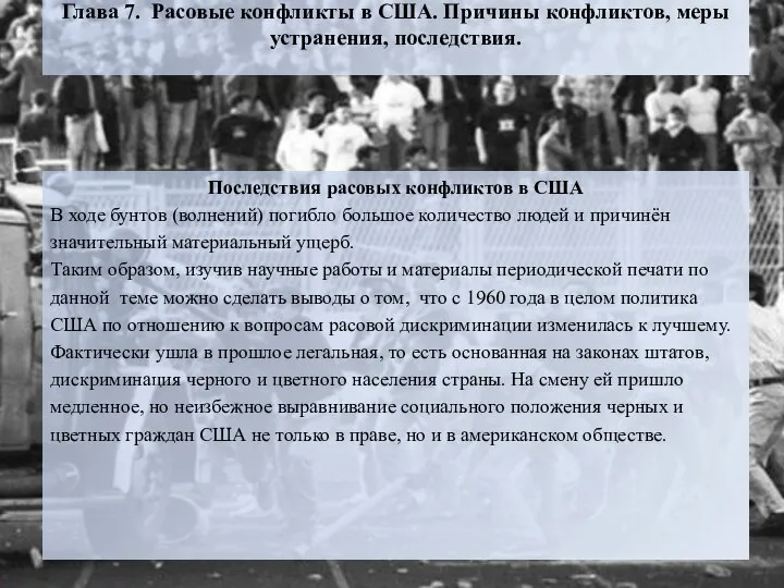 Глава 7. Расовые конфликты в США. Причины конфликтов, меры устранения, последствия.