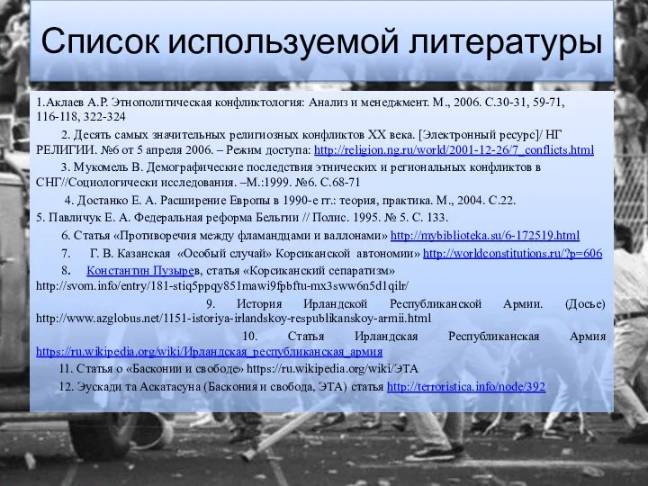 Список используемой литературы 1.Аклаев А.Р. Этнополитическая конфликтология: Анализ и менеджмент. М.,