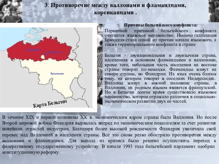 3. Противоречие между валлонами и фламандцами, корсиканцами . Причины бельгийского конфликта: