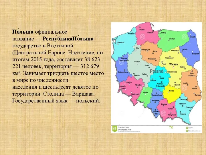 По́льша официальное название — Респу́бликаПо́льша государство в Восточной (Центральной Европе. Население,