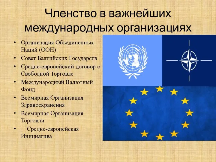 Членство в важнейших международных организациях Организация Объединенных Наций (ООН) Совет Балтийских