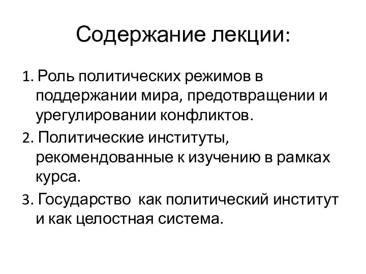 Содержание лекции: 1. Роль политических режимов в поддержании мира, предотвращении и