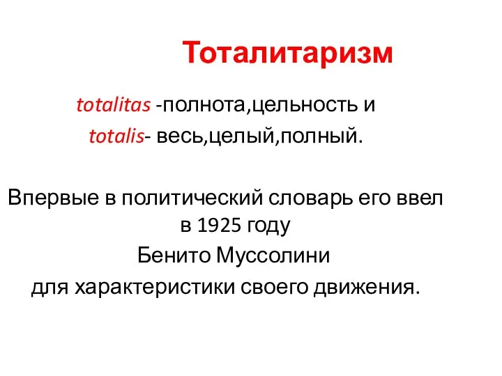 Тоталитаризм totalitas -полнота,цельность и totalis- весь,целый,полный. Впервые в политический словарь его