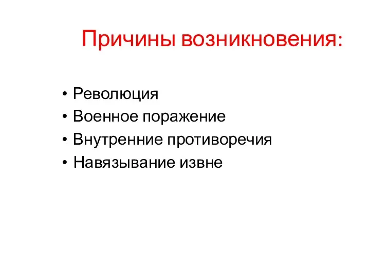 Причины возникновения: Революция Военное поражение Внутренние противоречия Навязывание извне