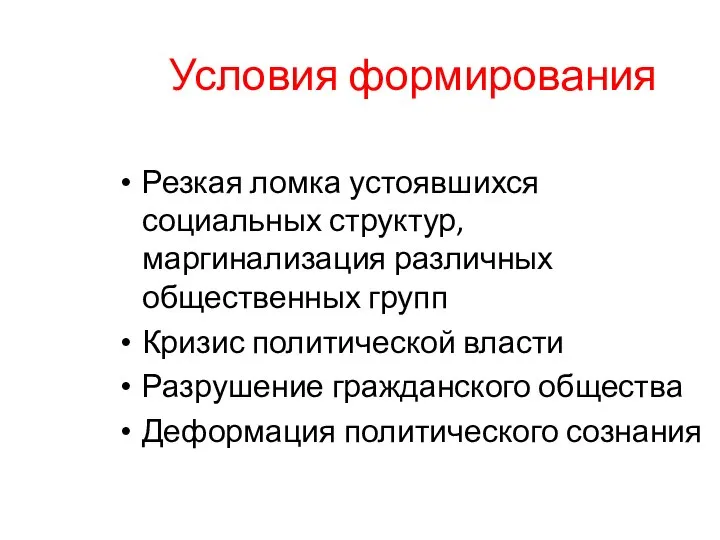 Условия формирования Резкая ломка устоявшихся социальных структур, маргинализация различных общественных групп