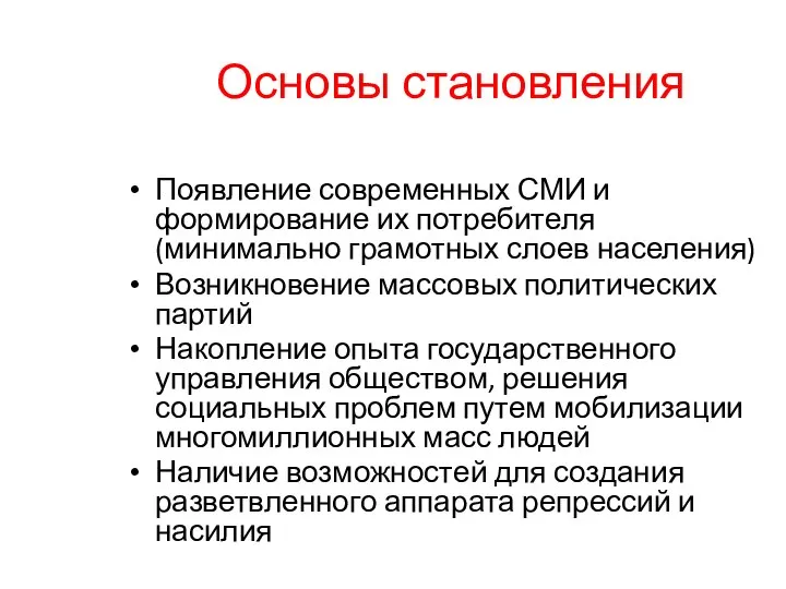 Основы становления Появление современных СМИ и формирование их потребителя (минимально грамотных