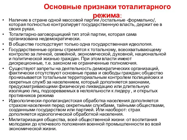 Основные признаки тоталитарного режима: Наличие в стране одной массовой партии /остальные